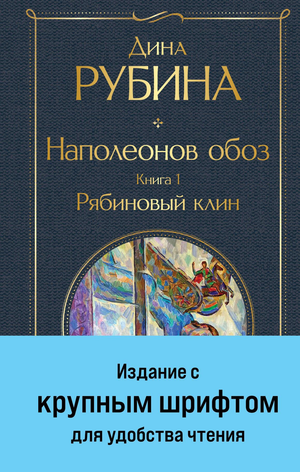 Обложка книги "Рябиновый клин" Дина Рубина, классическая русская художественная литература, крупный шрифт, Sovabooks