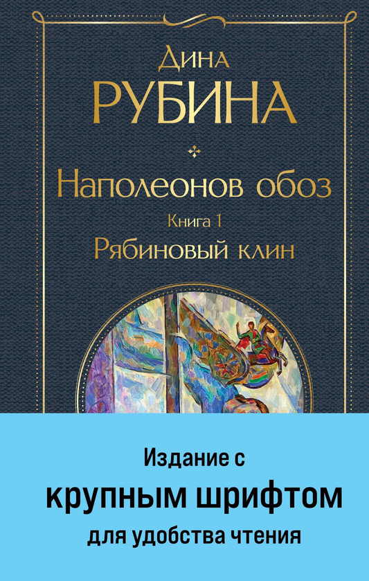 Обложка книги "Наполеонов обоз. Книга 1: Рябиновый клин" крупным шрифтом, классическая художественная литература SOVABOOKS