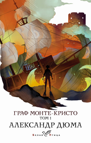 Обложка книги "Граф Монте-Кристо. Т.1" Александра Дюма, русская классика, издание Sovabooks, книжная новинка