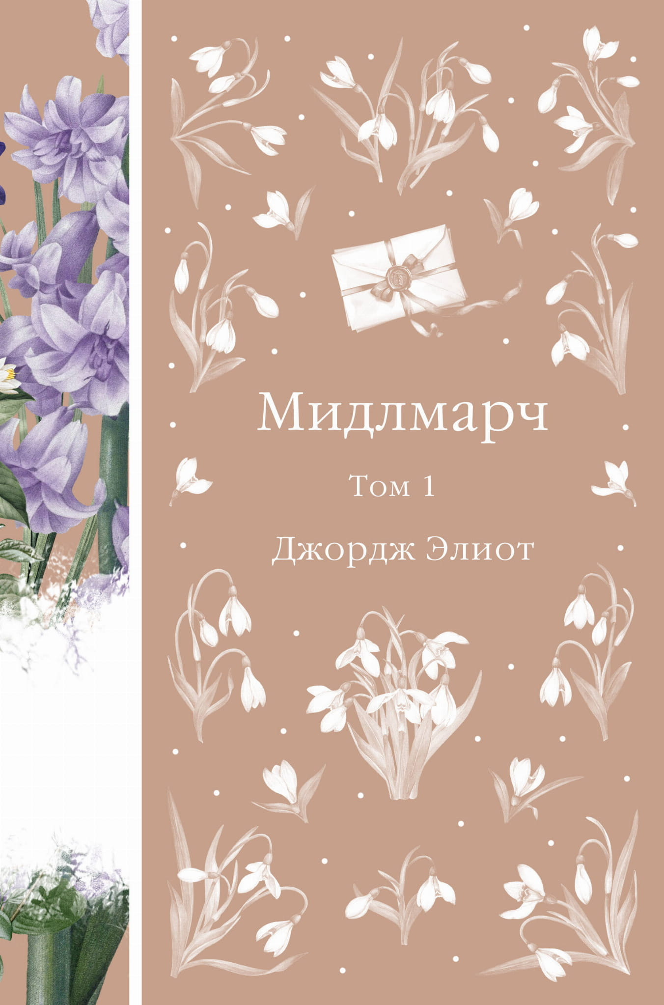 Обложка книги "Мидлмарч. Том 1" от SOVABOOKS, классический роман русской литературы, изображение на белом фоне