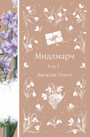 Обложка книги "Мидлмарч. Том 1" Элиот Дж, классическая русская художественная литература, издана Sovabooks