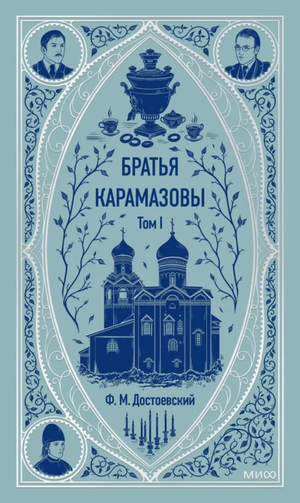 Обложка книги "Братья Карамазовы. Том 1" Федора Достоевского, классика русской художественной литературы, издана Sovabooks