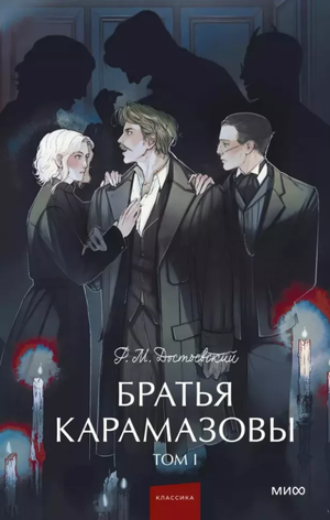 Обложка книги "Братья Карамазовы. Том 1" Федора Достоевского, классическая российская художественная литература, Sovabooks