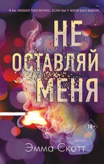 Обложка книги "Не оставляй меня (#1)" автора Эммы Скотт, роман российской фантастики в стиле романтической литературы