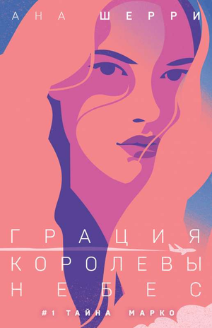Обложка книги "Грация королевы небес" Шерри Анна, роман о тайнах и любви, из серии "Тайна Марко".