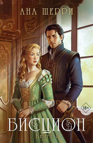 Обложка книги "Бисцион. Книга 1" Аны Шерри, романтическая художественная литература, издание Sovabooks