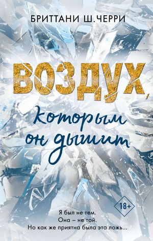 Обложка книги "Воздух, которым он дышит" Бриттани Ш. Черри, роман в жанре российской фантастики и романтики, изображение.