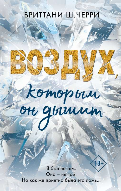 Обложка книги "Воздух, которым он дышит" российский роман о любви, изображение с названием на белом фоне.