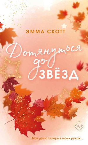Обложка книги "Влюбленные сердца. Дотянуться до звёзд" Эмма Скотт, романтическое художественное издание с цветным узором