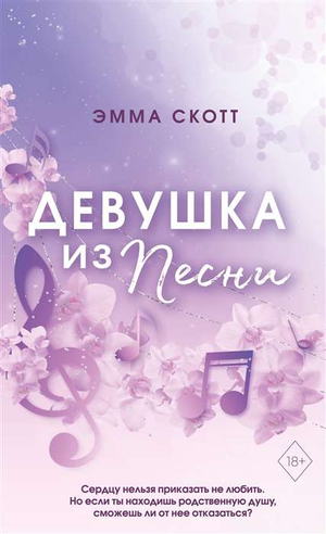 Обложка книги "Потерянные души. Девушка из песни" Эмма Скотт с цветным узором, романтическая художественная литература.