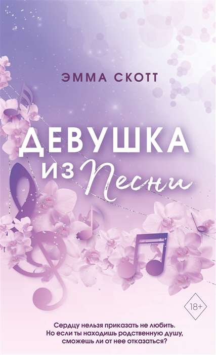 Обложка книги "Потерянные души. Девушка из песни" с цветным узором, романтическое художественное оформление, жанр романтика.