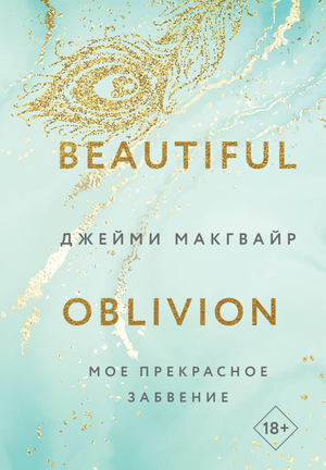 Обложка книги "Мое прекрасное забвение" Дж. Макгвайр, романтическое художественное издание в русском языке.