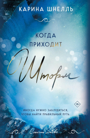 Обложка книги "Когда приходит шторм" Шнелль К, романтическая российская художественная литература, изображение на обложке