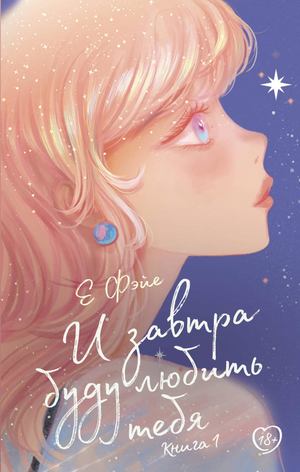 Обложка книги "И завтра буду любить тебя. Книга 1" Фэйе Е, романтическое художественное издание Sovabooks