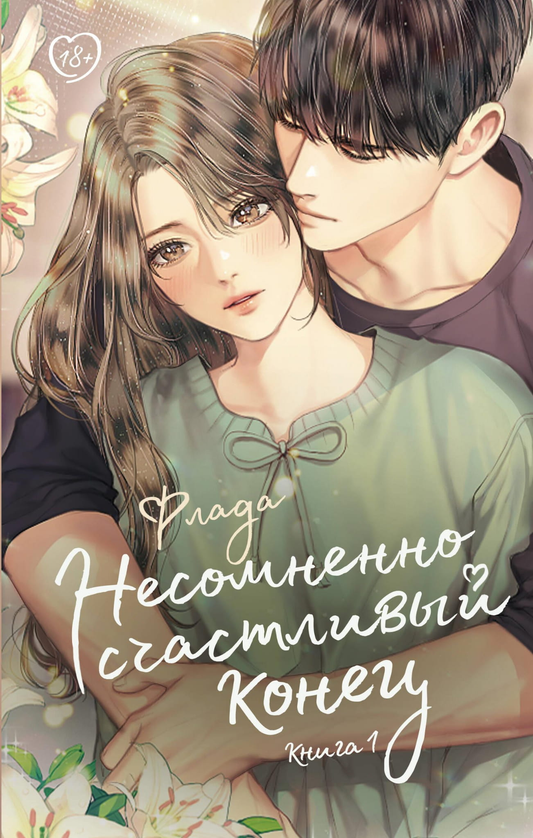 Обложка книги "Несомненно счастливый конец. Книга 1" от SOVABOOKS, романтическое издание на русском языке.