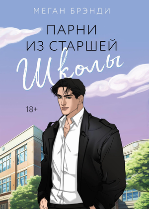 Обложка книги "Парни из старшей школы №1" Меган Брэнди, романтическая художественная литература, изображение на белом фоне
