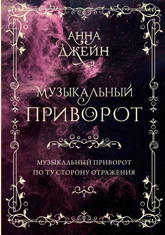 Подарочное издание романтического фантастического романа «Музыкальный приворот. По ту сторону отражения. Том 1» от SOVABOOKS