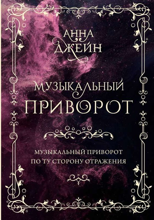 Подарочное издание романтического фантастического романа «Музыкальный приворот. По ту сторону отражения. Том 1» от SOVABOOKS