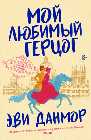 Обложка российской книги романтической фантастики "Мой любимый герцог" Данмор Э, издастель Sovabooks, яркий дизайн и название