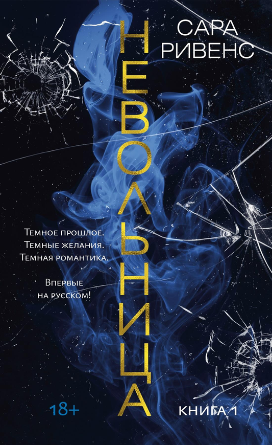 Обложка книги "Невольница. Книга 1" от SOVABOOKS, роман в жанре российской фантастики и любовной литературы