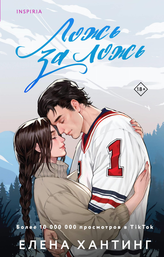 Обложка книги «Ложь за ложь» от SOVABOOKS, романтическое художественное произведение на русском языке.