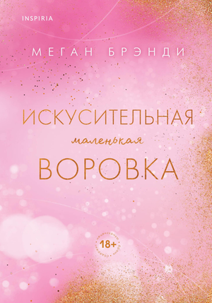 Обложка книги "Искусительная маленькая воровка" Меган Брэнди из серии Академия Грейсон, романтическая художественная литература