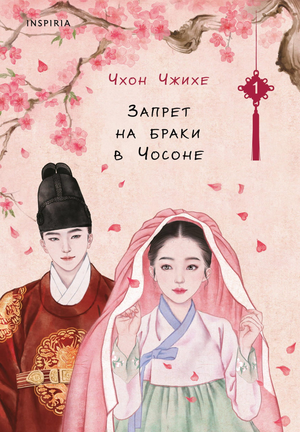 Обложка книги "Запрет на браки в Чосоне. Том 1" Чжихе Ч, российский роман о любви и исторической драме.