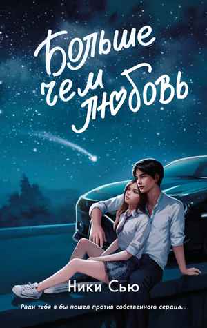 Обложка книги "Навсегда в моём сердце. Больше чем любовь" Сью Н, романтическое художественное издание от Sovabooks