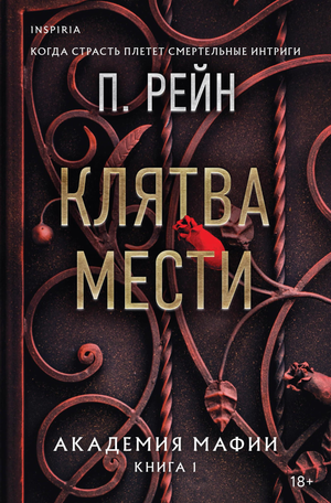 Обложка книги "Клятва мести" Рейн П, роман о любви и мести из серии Академия мафии, изображение с тёмным фоном и названием.