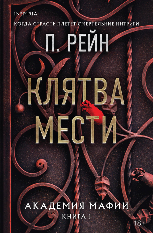 Обложка книги "Клятва мести" из серии Академия мафии, изображение с названием и автором на фоне темных тонов.