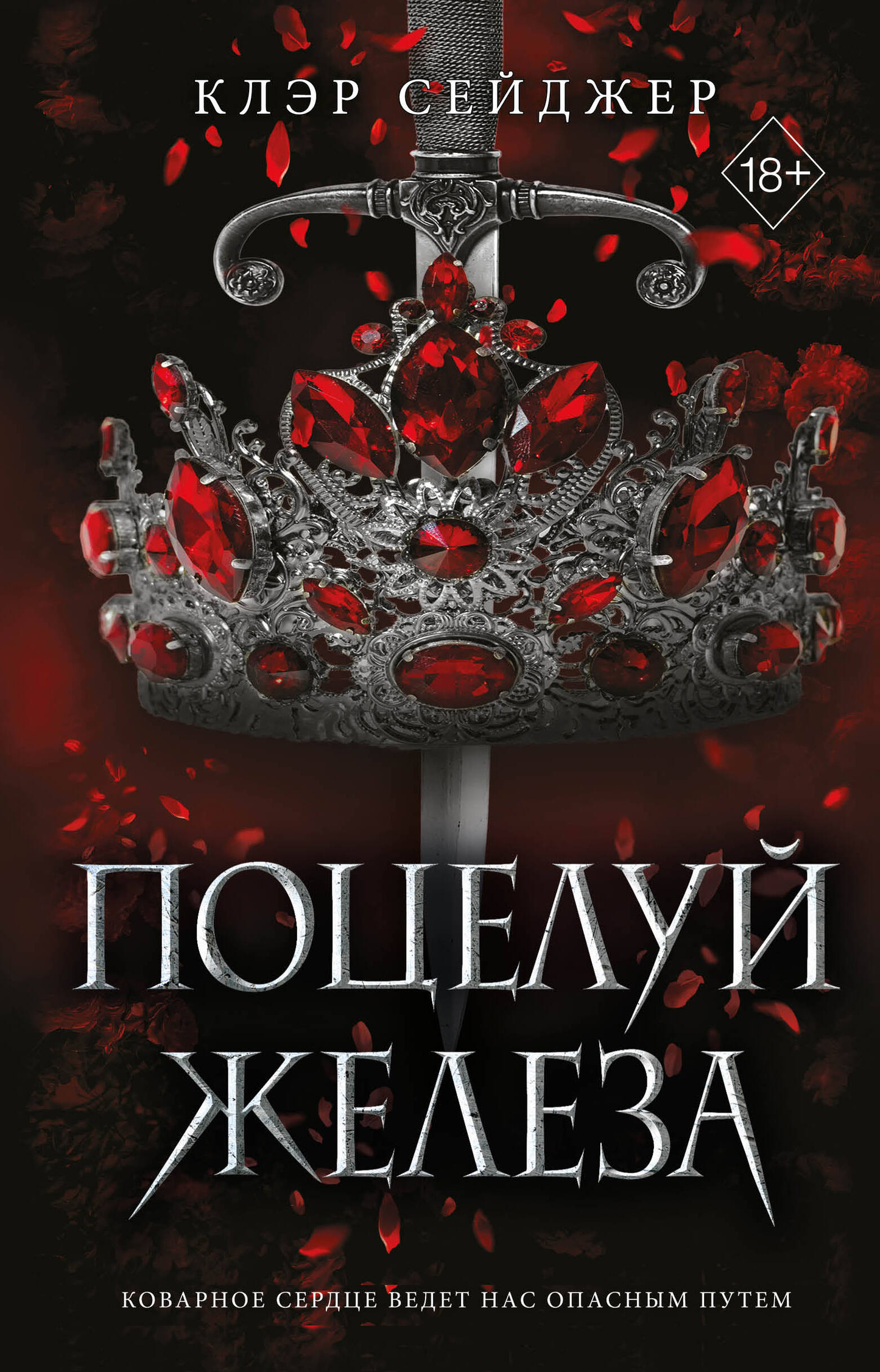 Обложка книги "Поцелуй железа" от SOVABOOKS, романтическое произведение российской фантастики с изображением ключевого сюжета.