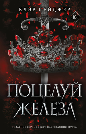 Обложка книги "Поцелуй железа" Сейджер К, романтическая художественная литература, изображение на белом фоне