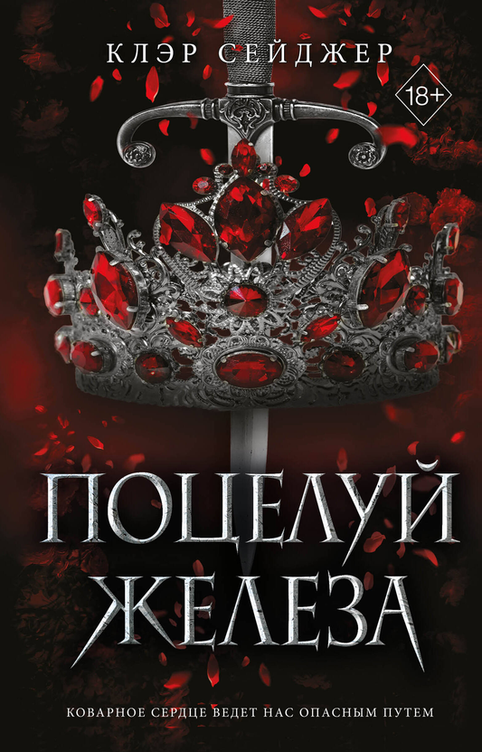 Обложка книги "Поцелуй железа" от SOVABOOKS, романтическое произведение российской фантастики с изображением ключевого сюжета.