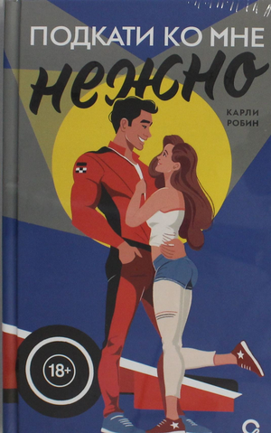 Обложка книги "Подкати ко мне нежно" Робин К, романтическая художественная литература, изображение на светлом фоне