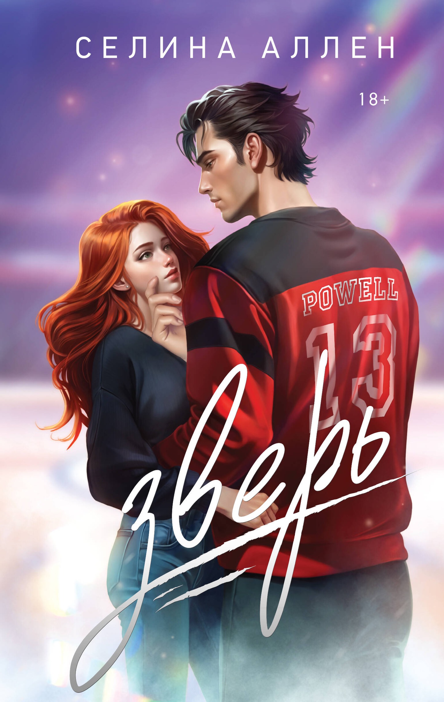 Обложка книги "Зверь" из серии "Короли Нью-Йорка" от SOVABOOKS с изображением тёмных силуэтов и городского пейзажа.