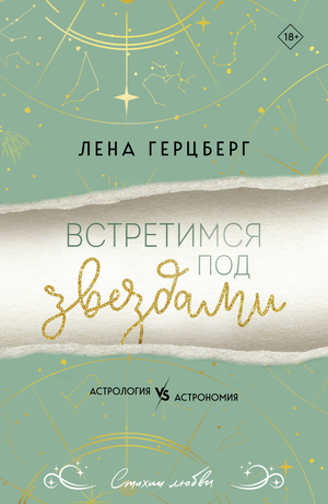 Обложка книги "Встретимся под звездами" Герцберг Л, роман о любви, изображение с ночным небом и звездами.