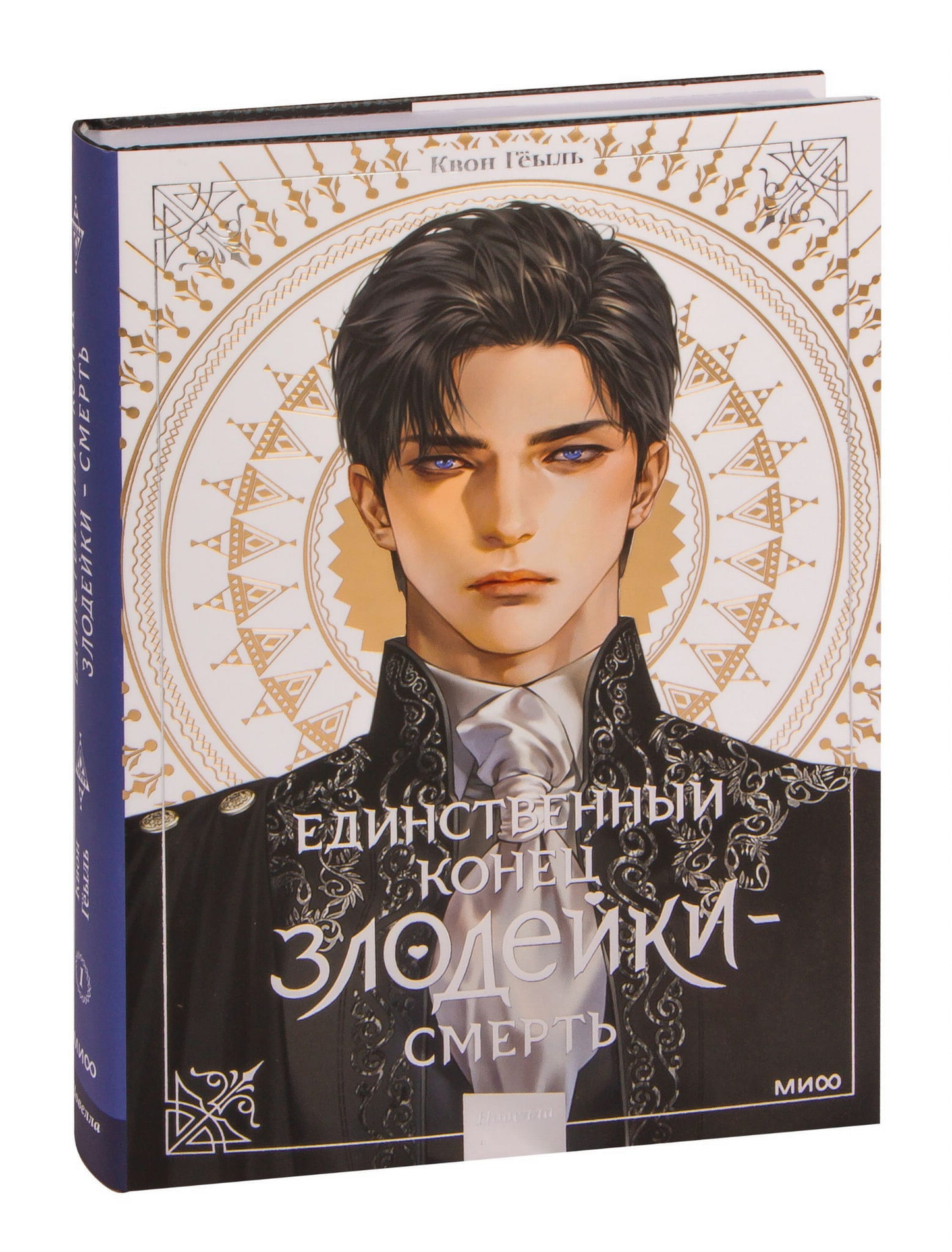 Книга Единственный конец злодейки - смерть. Том 1 - Квон Гёыль | SOVABOOKS