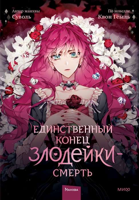 Обложка манги "Единственный конец злодейки — смерть. Том 1" от SOVABOOKS, яркий дизайн, японский стиль иллюстрации.