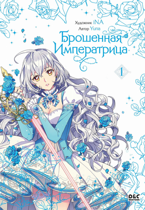 Обложка комикса "Брошенная императрица. Том 1" Юна, российские графические новеллы, иллюстрации и название на фоне.