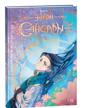 Обложка книги "Закон Сансары. Том 1" от Sovabooks, российские комиксы и графические романы, иллюстрации и дизайн.