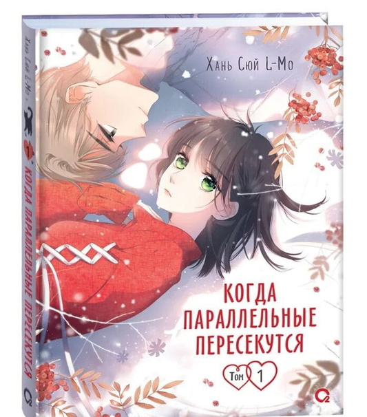 Обложка манги "Когда параллельные пересекутся. Том 1" от SOVABOOKS, яркое изображение с названием на фоне иллюстрации.