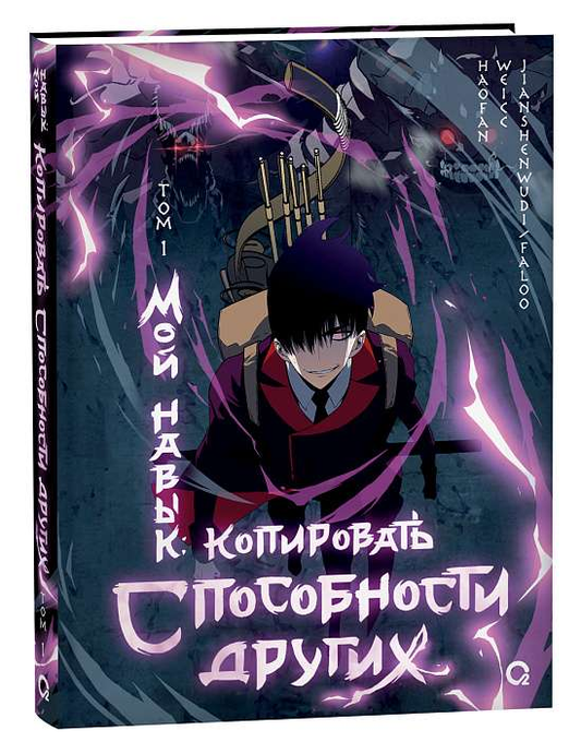 Обложка manga "Мой навык: копировать способности других. Том 1" от SOVABOOKS, яркий дизайн и название.