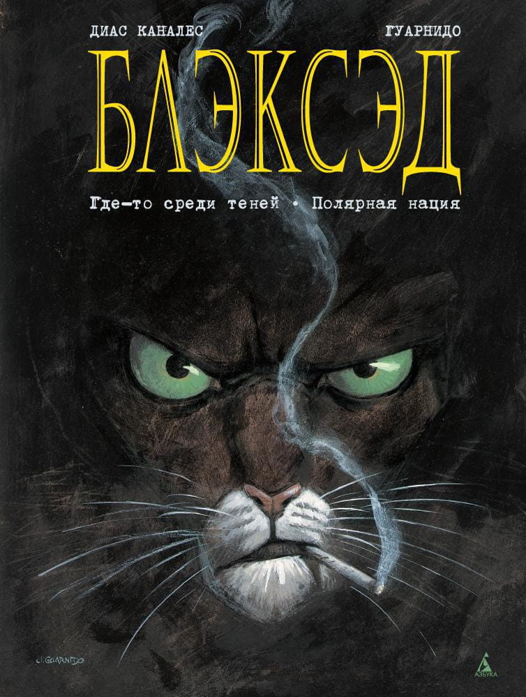 Обложка манги "Где-то среди теней" из серии Блэксэд. Книга 1, российское издание, на белом фоне.