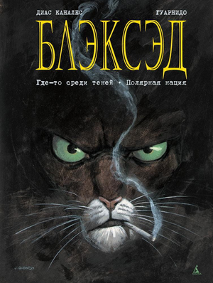 Обложка российской книги комиксов "Где-то среди теней" из серии Блэксэд. Полярная нация, изображение на белом фоне