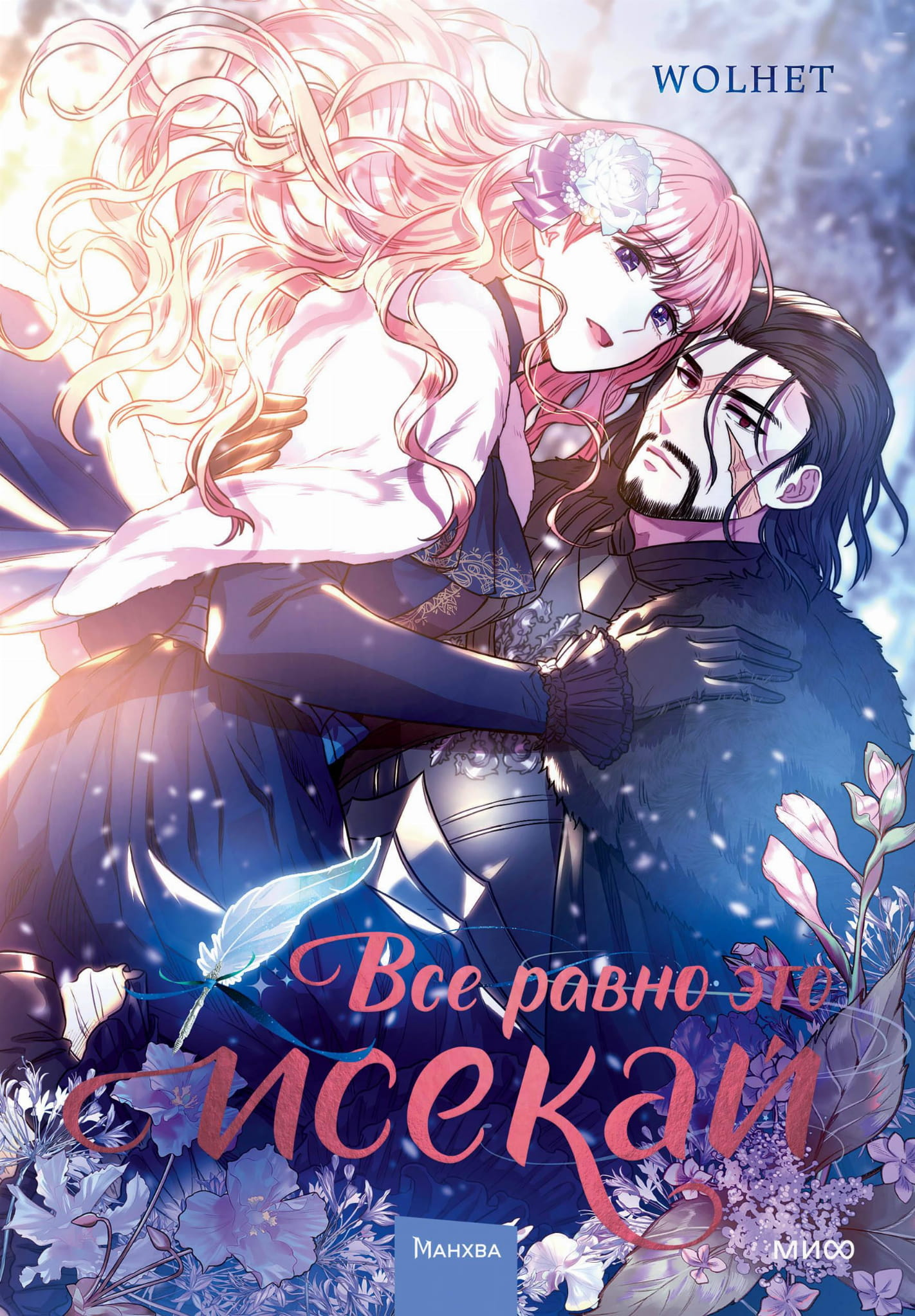 Обложка манги "Все равно это исекай. Том 1" от SOVABOOKS с изображением главных героев и титулом.