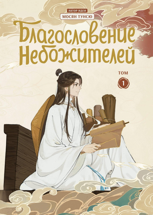 Обложка комикса "Благословение небожителей. Дунхуа. Том 1" от SOVABOOKS, яркое изображение с иллюстрациями.