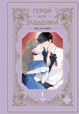 Обложка русского комикса "Герой для злодейки. Том 1" авторов R. Su и Lee Haron, изображена на изображении.