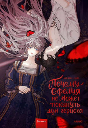 Обложка российской комикс-книги "Почему Офелия не может покинуть дом герцога. Том 1" от Sovabooks.