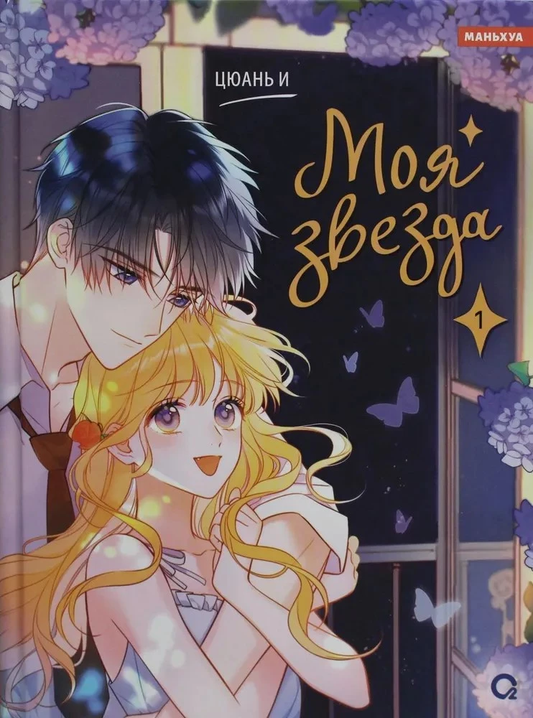 Обложка манги "Моя звезда. Том 1" от SOVABOOKS, изображение с ярким дизайном и названием на русском языке.