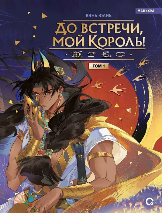 Обложка манги "До встречи, мой король. Том 1" от SOVABOOKS, яркое изображение с названием и иллюстрациями.